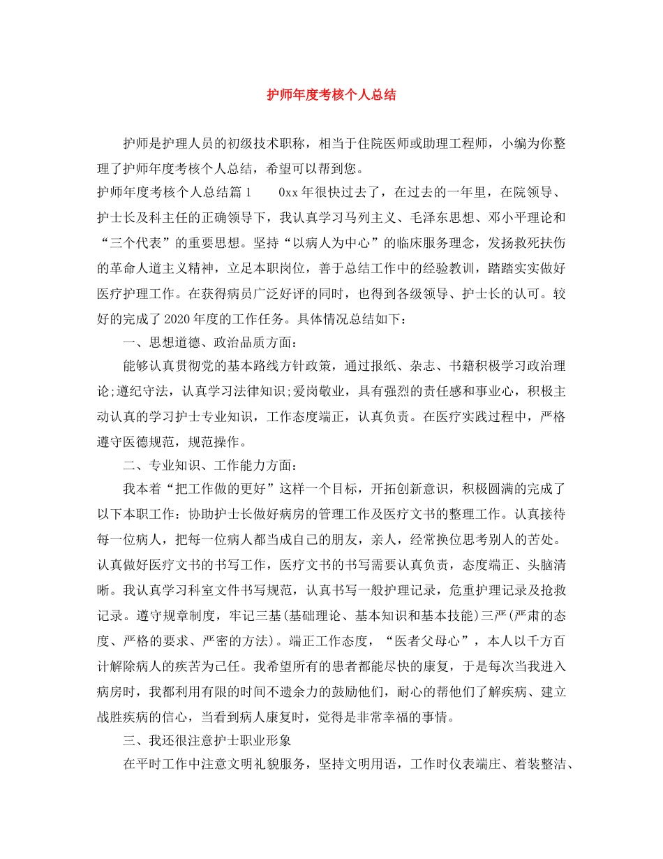 护师年度考核个人总结 _第1页