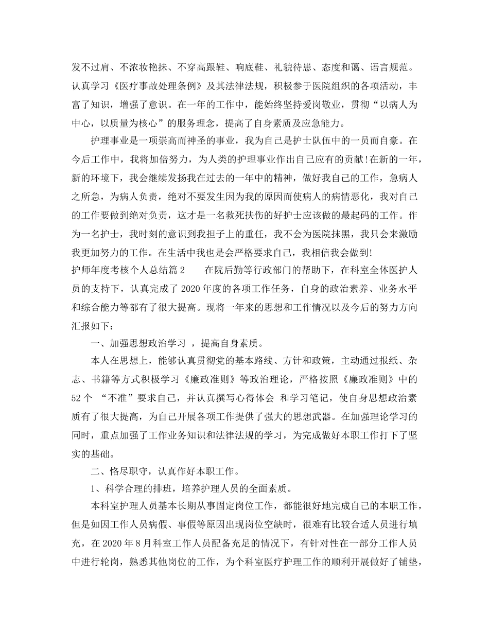 护师年度考核个人总结 _第2页
