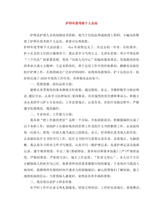 护师年度考核个人总结 