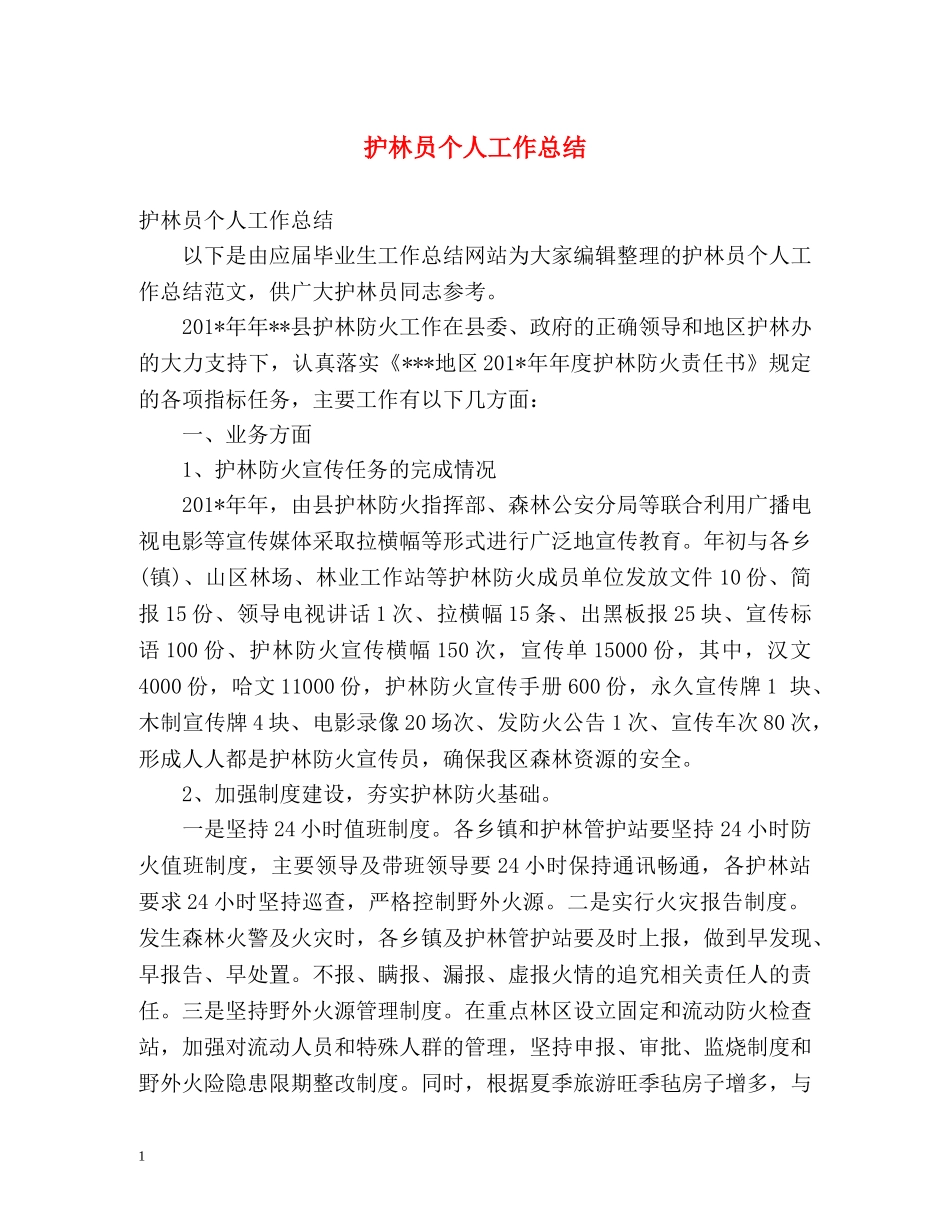 护林员个人工作总结 _第1页