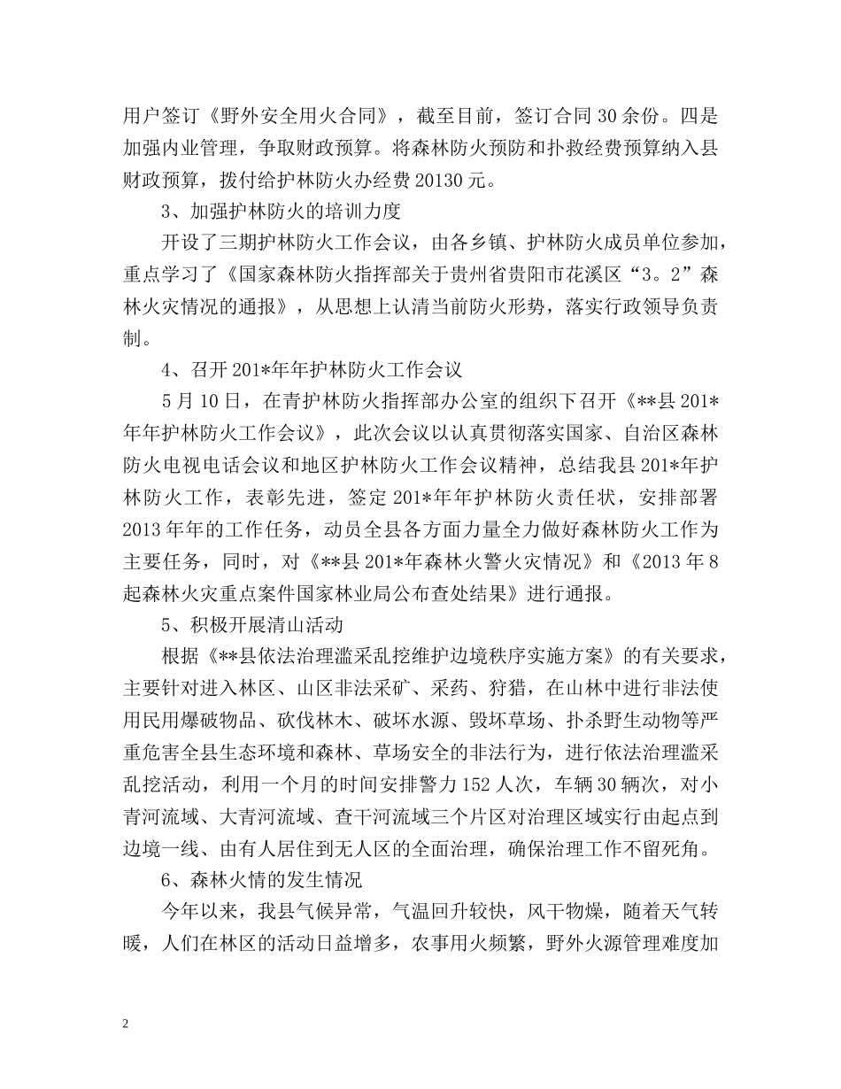 护林员个人工作总结 _第2页