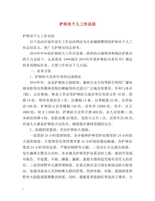 护林员个人工作总结 