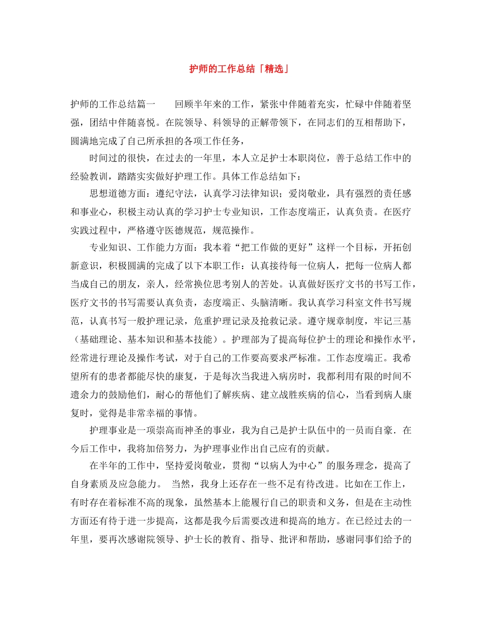 护师的工作总结「精选」 _第1页