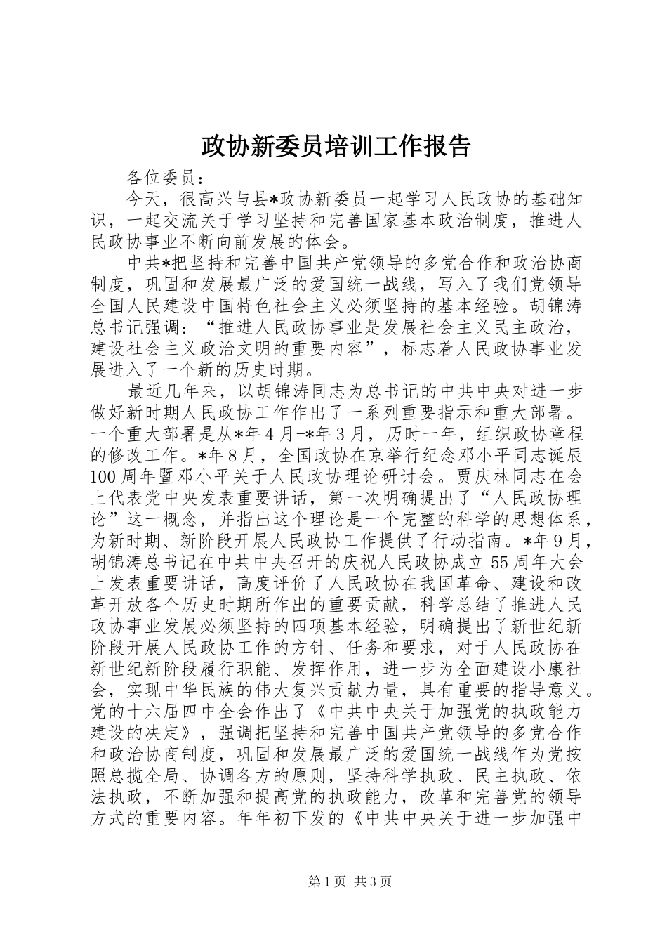 政协新委员培训工作报告_第1页
