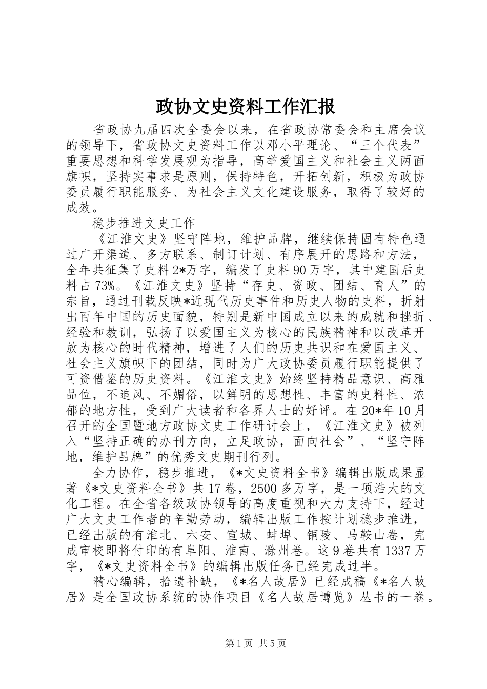 政协文史资料工作汇报_第1页