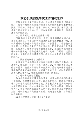 政协机关创先争优工作情况汇报