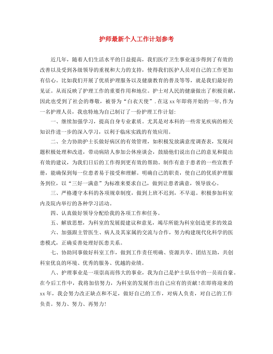 护师最新个人工作计划参考 _第1页
