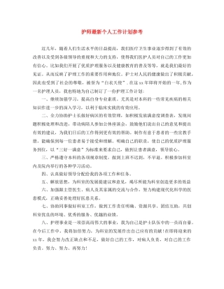 护师最新个人工作计划参考 