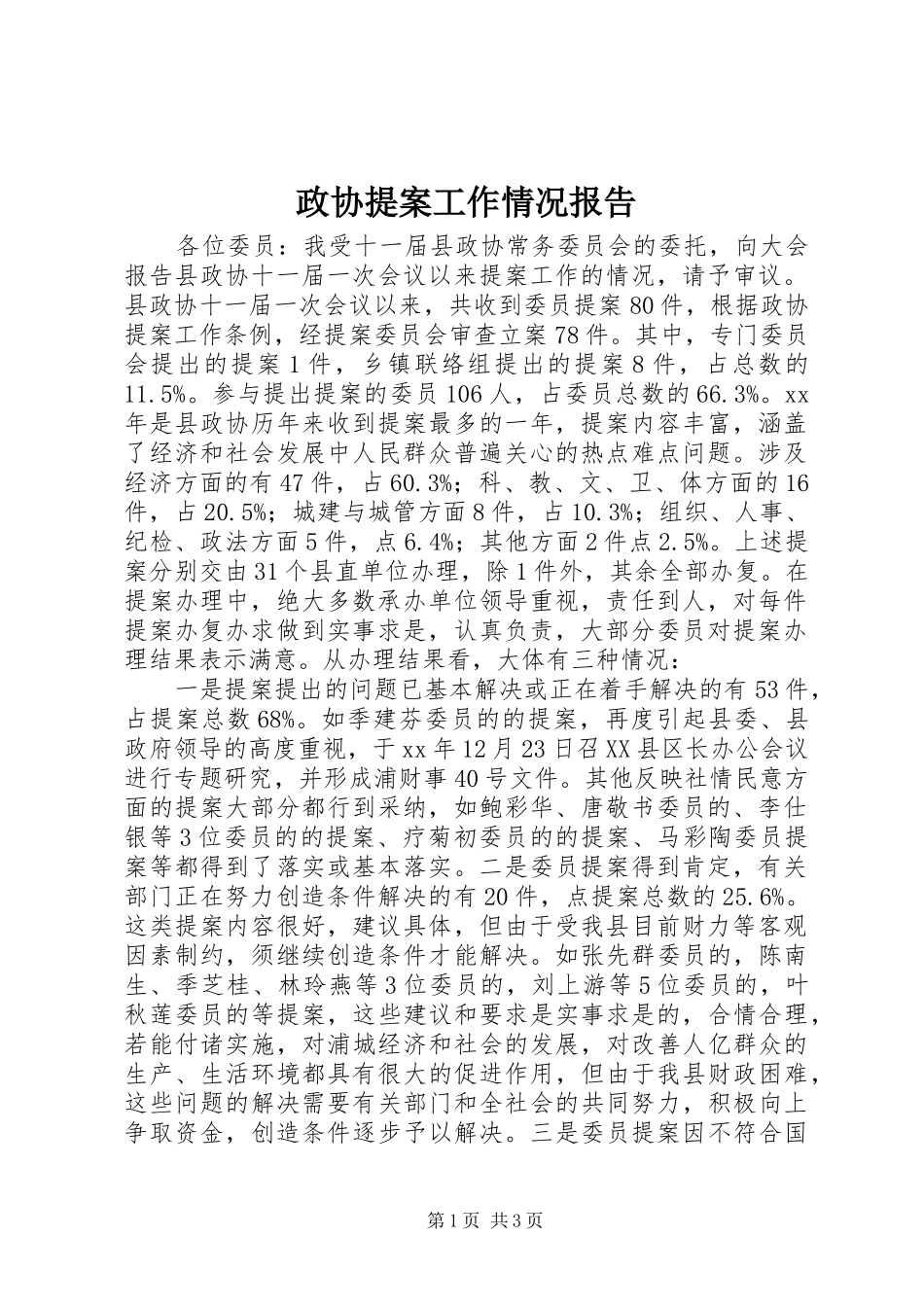 政协提案工作情况报告_第1页