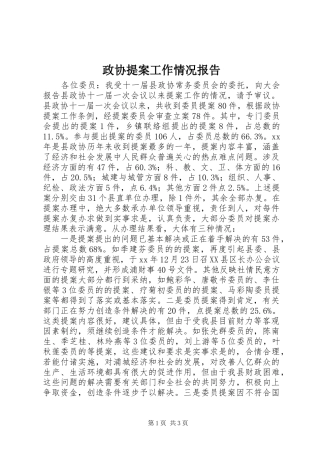 政协提案工作情况报告
