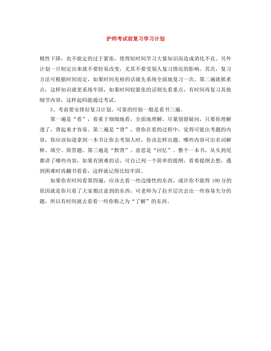 护师考试前复习学习计划 _第1页