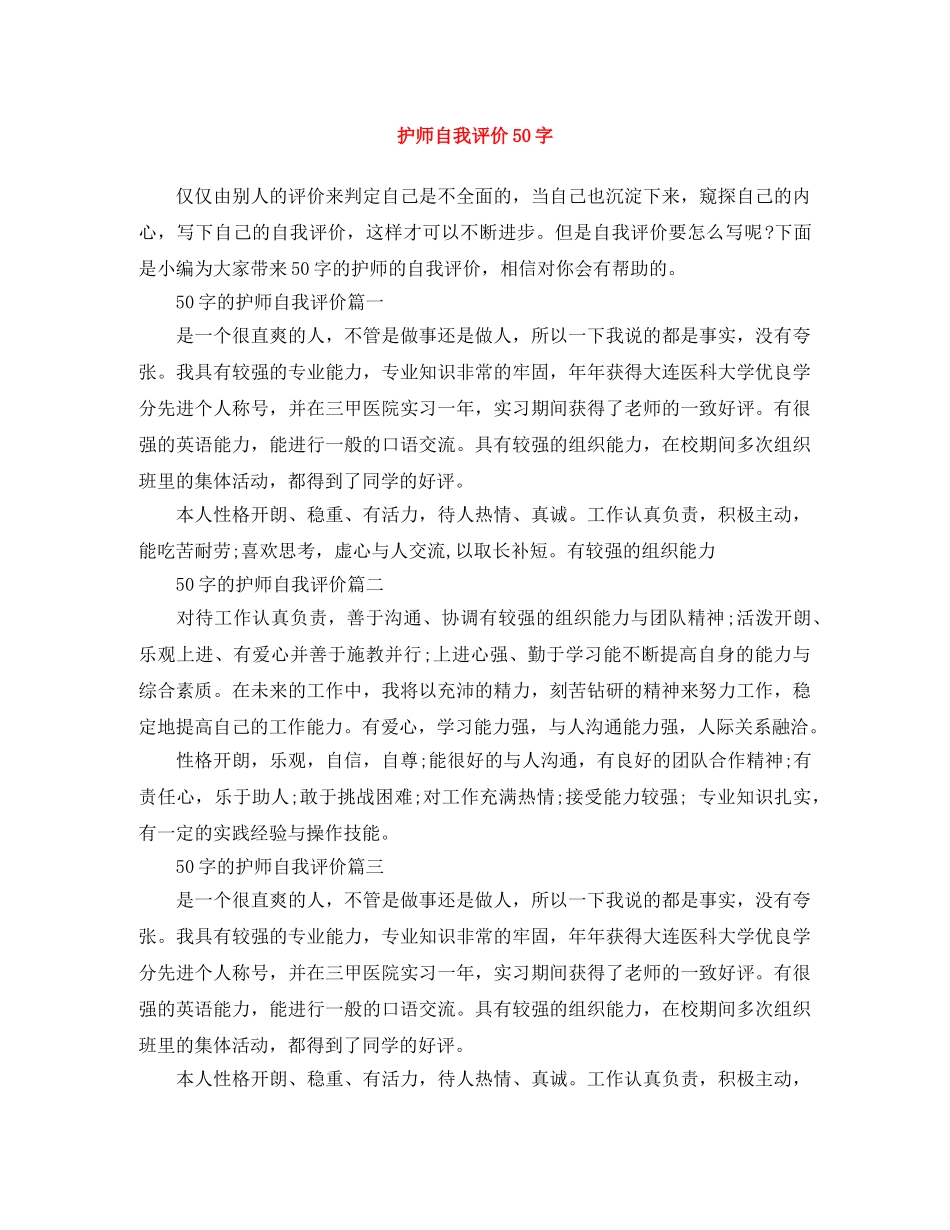 护师自我评价50字 _第1页