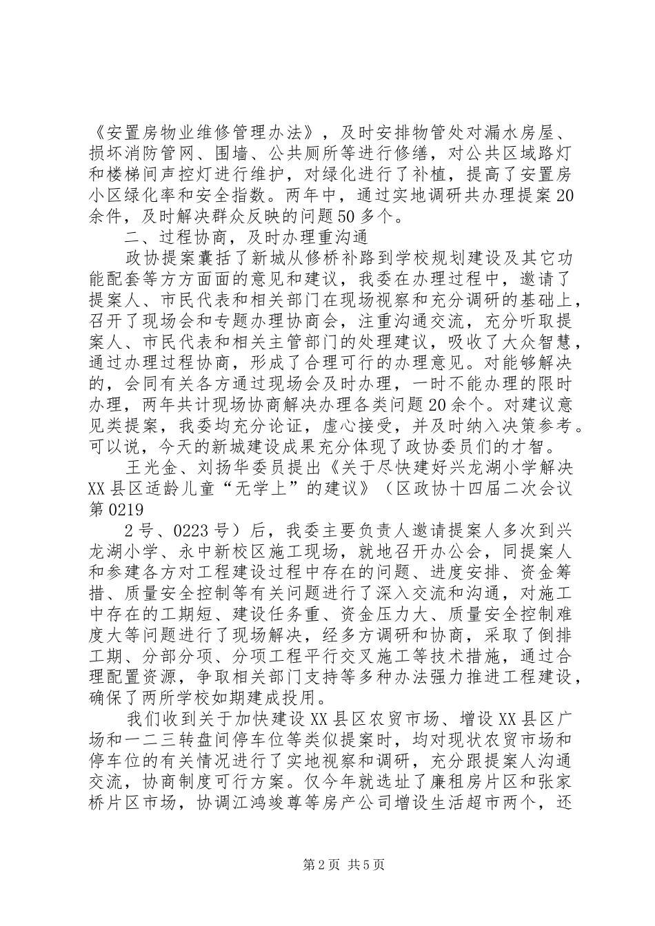 政协提案汇报材料紧扣“三个环节”将视察调研融入提案办理中_第2页
