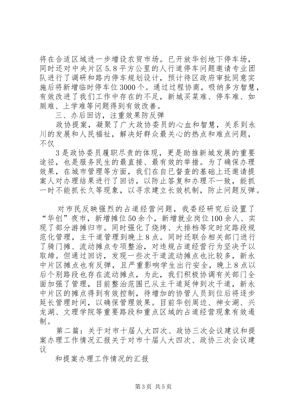 政协提案汇报材料紧扣“三个环节”将视察调研融入提案办理中_第3页