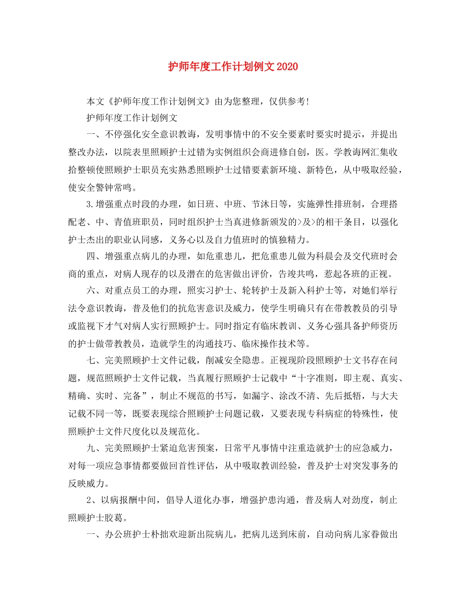 护师年度工作计划例文2020 _第1页