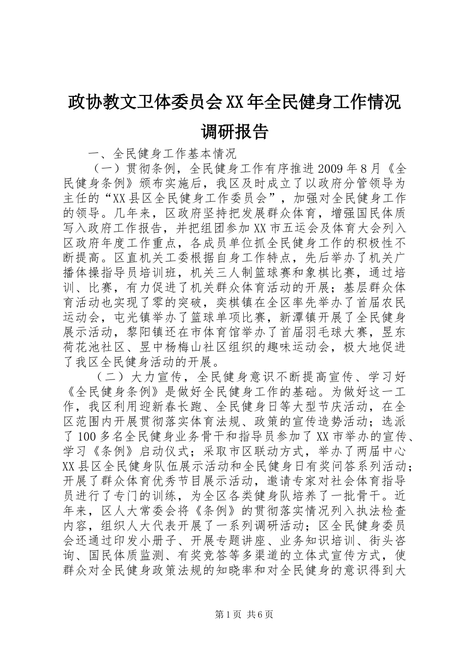 政协教文卫体委员会XX年全民健身工作情况调研报告_第1页