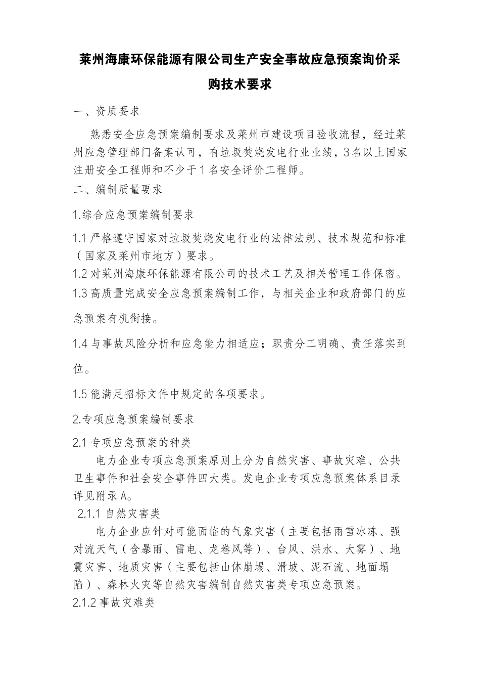 生产安全事故应急预案询价采购技术要求_第1页