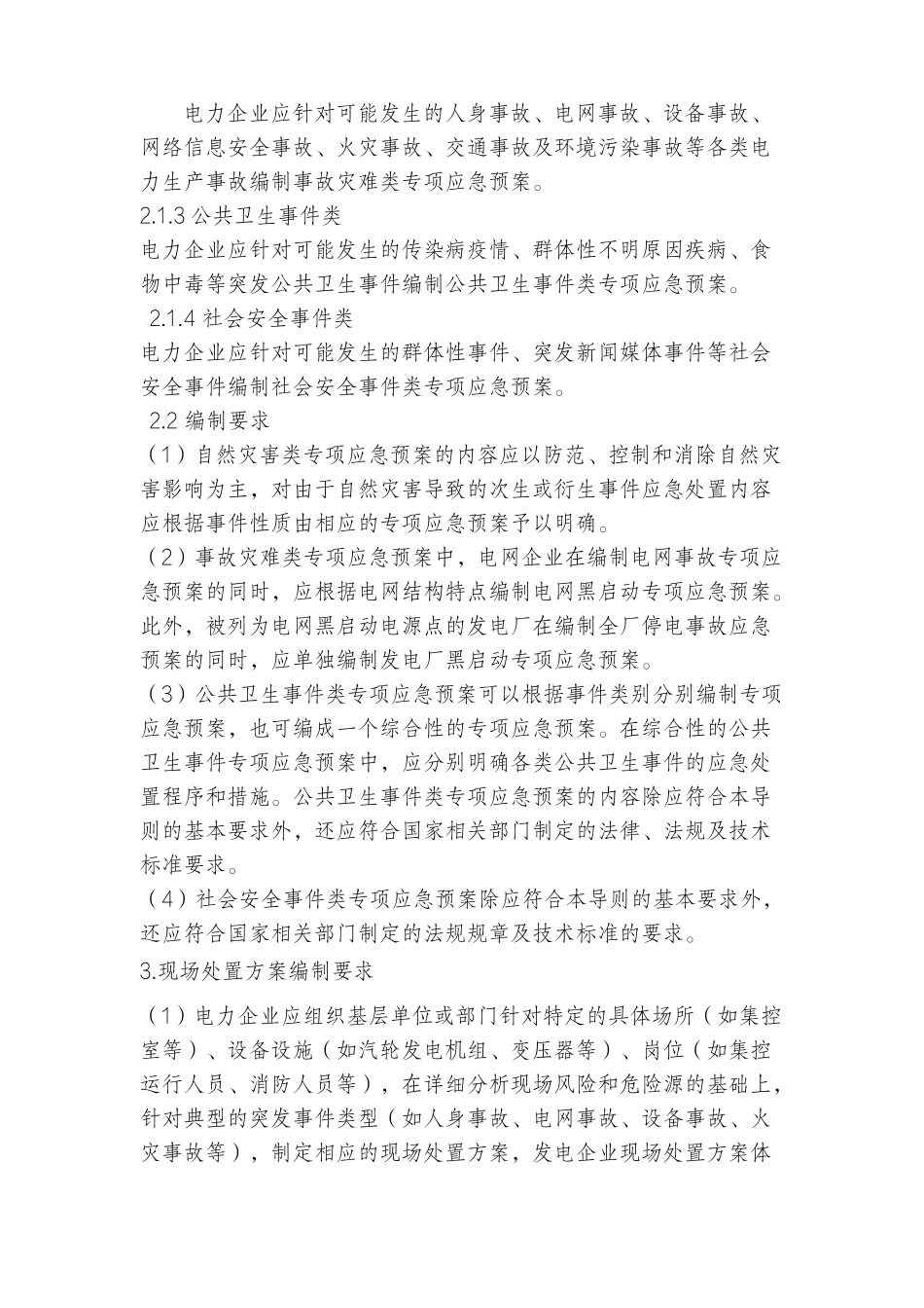 生产安全事故应急预案询价采购技术要求_第2页