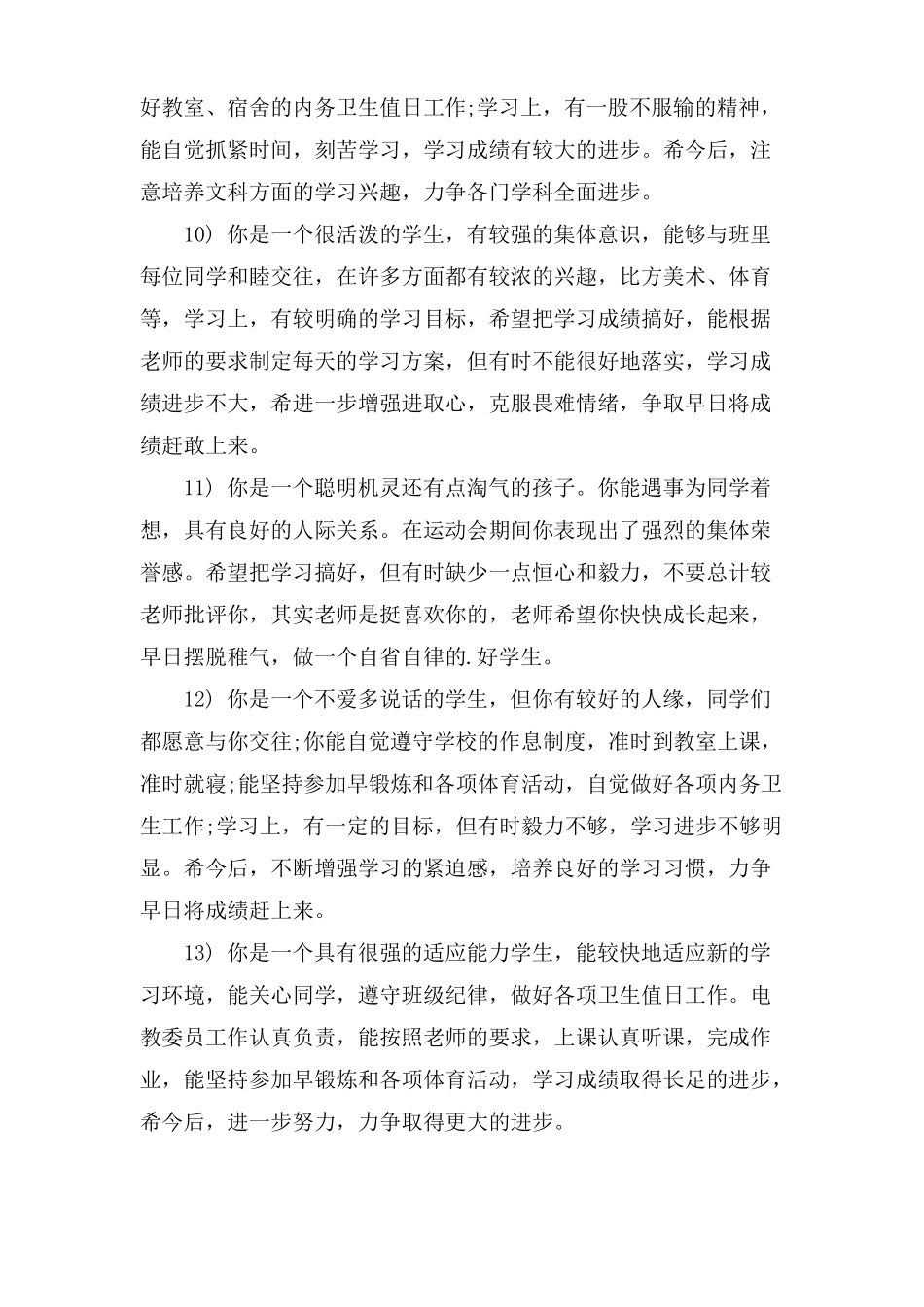 综合素质班主任评语_第3页