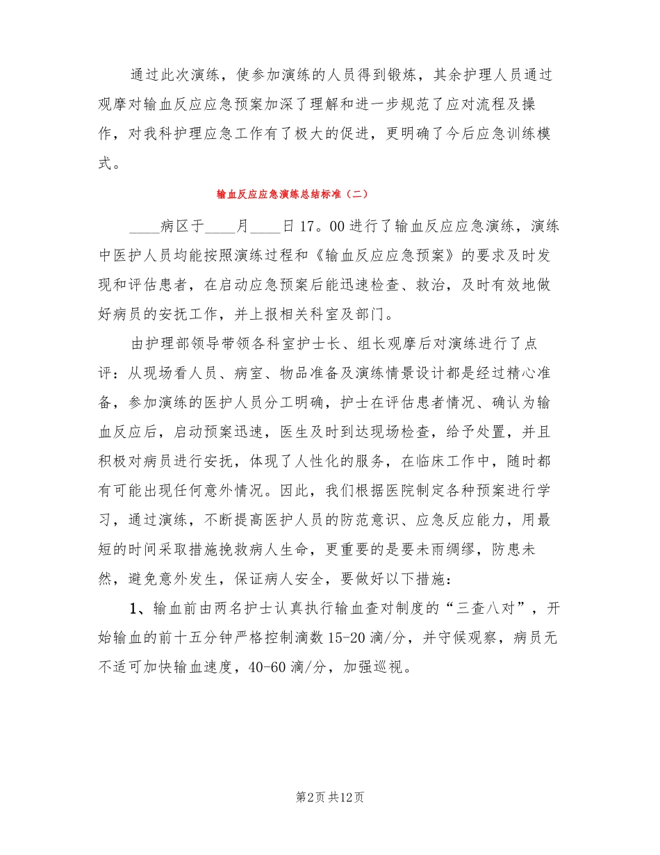 输血反应应急演练总结标准4篇_第2页