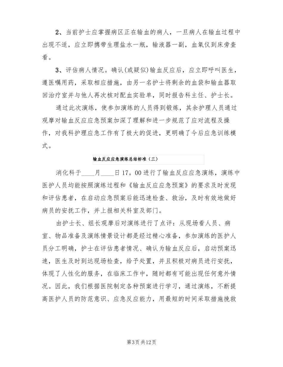 输血反应应急演练总结标准4篇_第3页