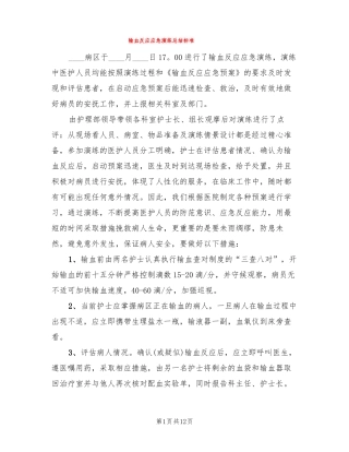 输血反应应急演练总结标准4篇