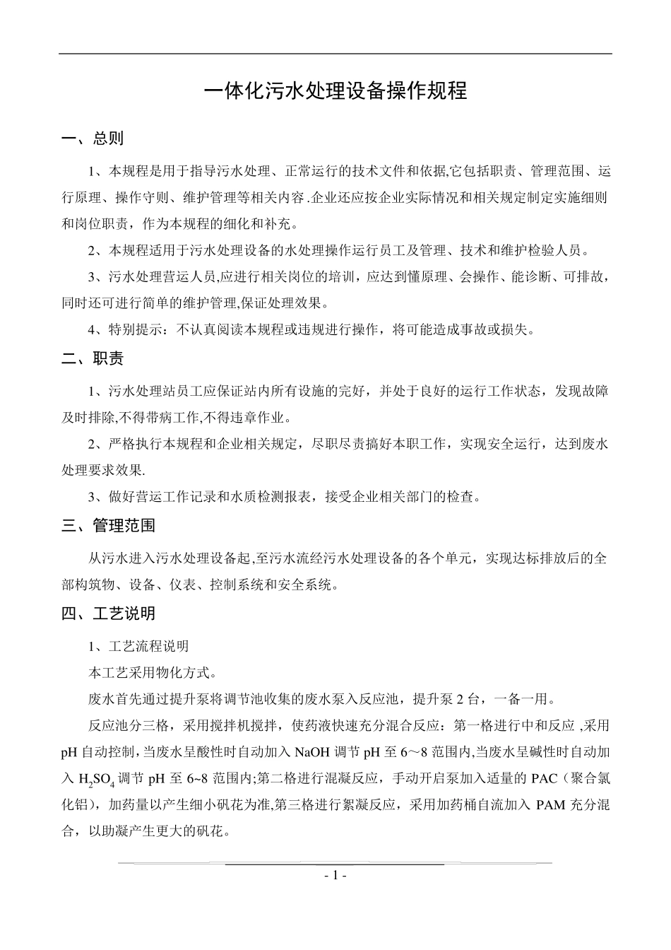 一体化污水处理设备操作规程_第2页