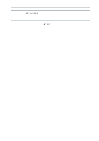 一体化污水处理设备操作规程