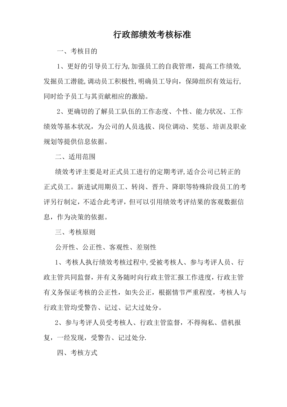 行政部绩效考核标准_第1页