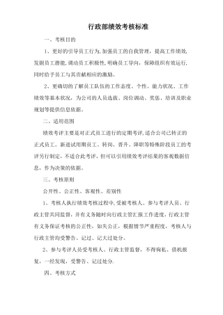 行政部绩效考核标准