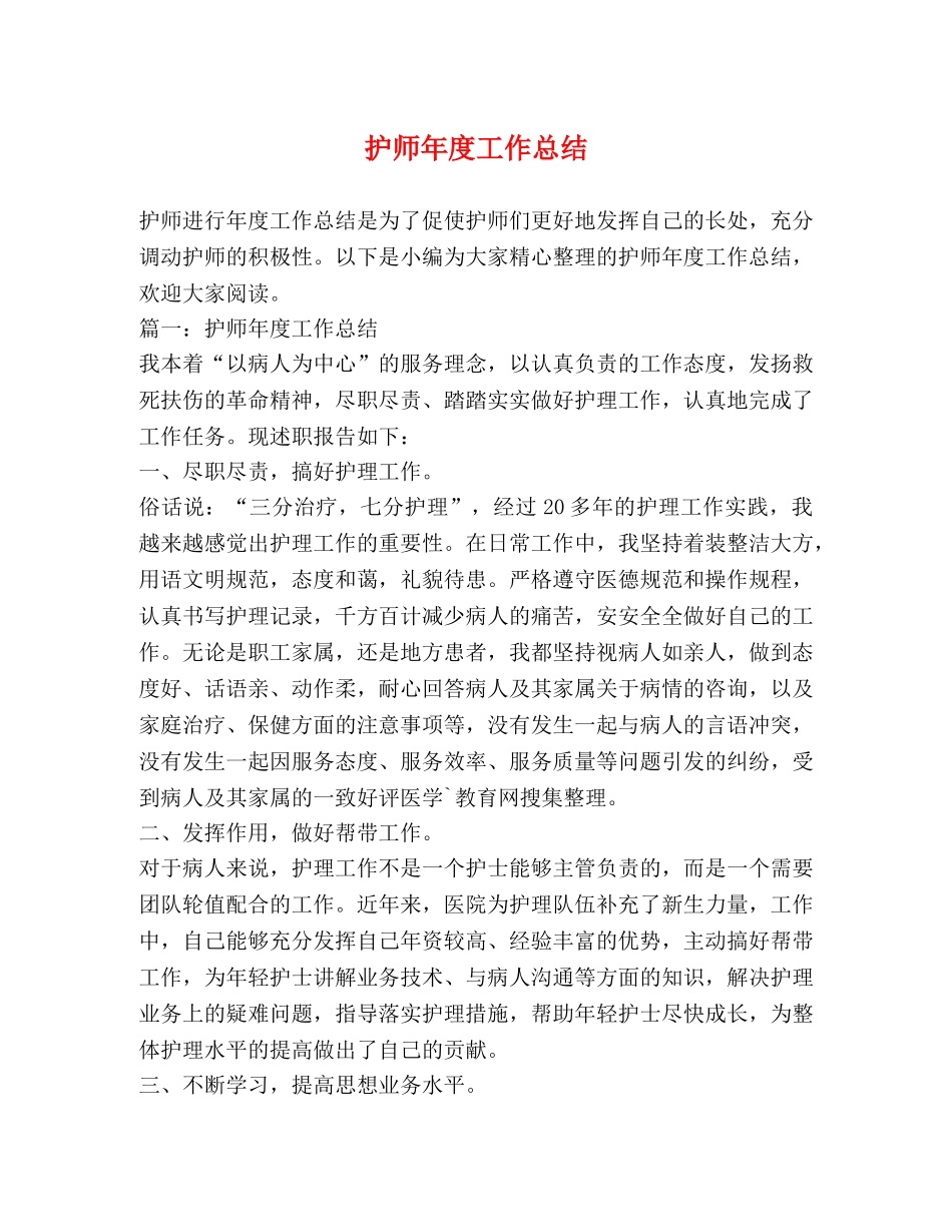 护师年度工作总结 _第1页