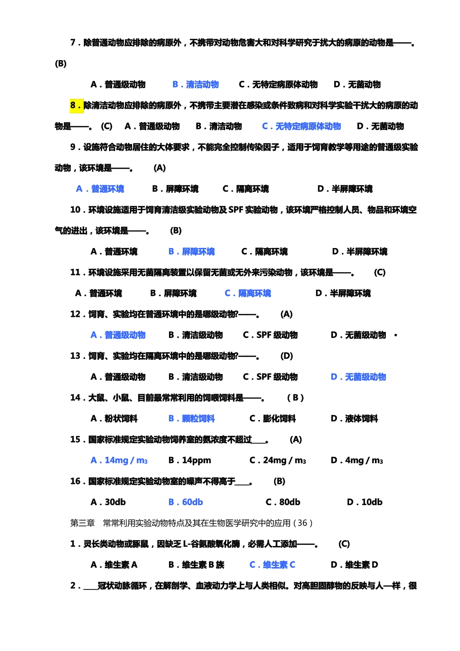 试验动物学选择题1_第2页