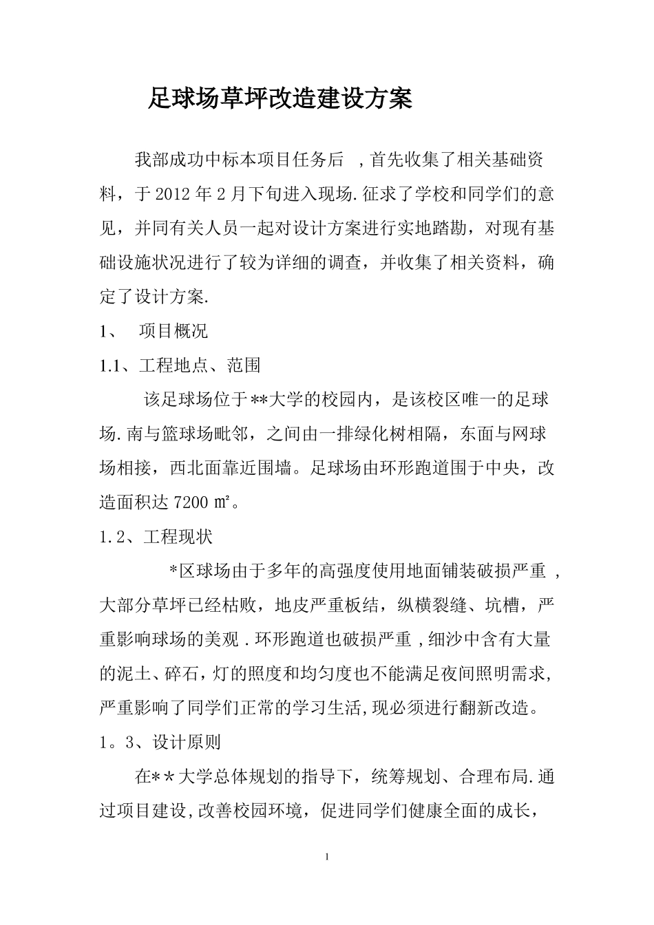 足球场草坪改造建设方案_第1页