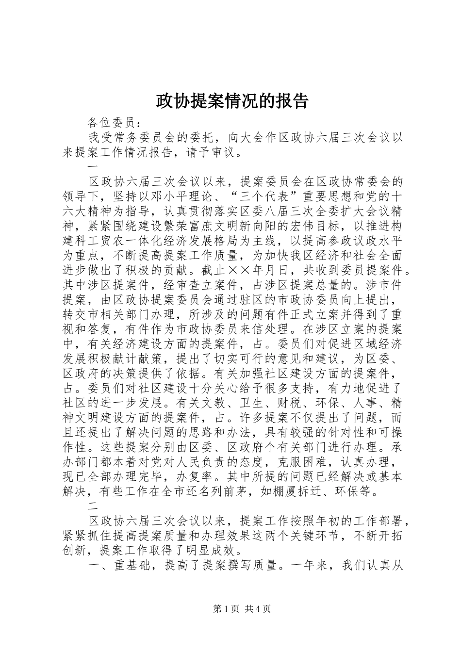 政协提案情况的报告_第1页