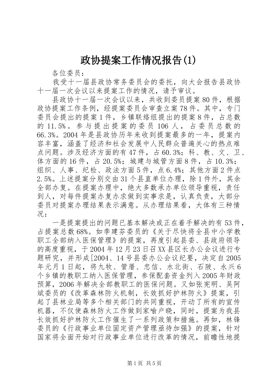 政协提案工作情况报告(1)_第1页