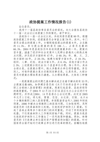 政协提案工作情况报告(1)