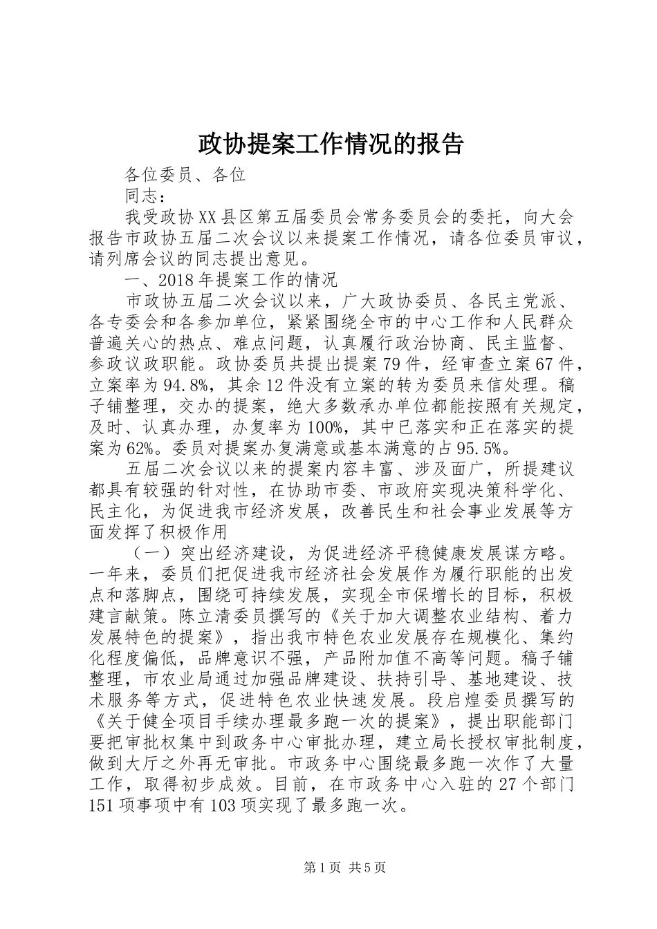 政协提案工作情况的报告_第1页