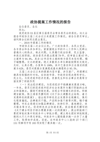 政协提案工作情况的报告