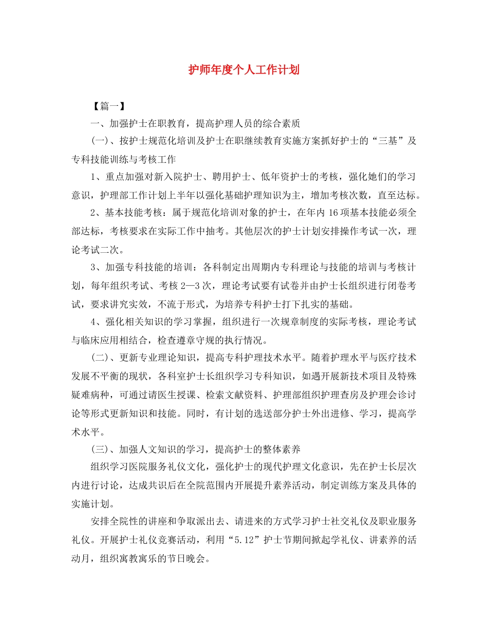 护师年度个人工作计划 _第1页