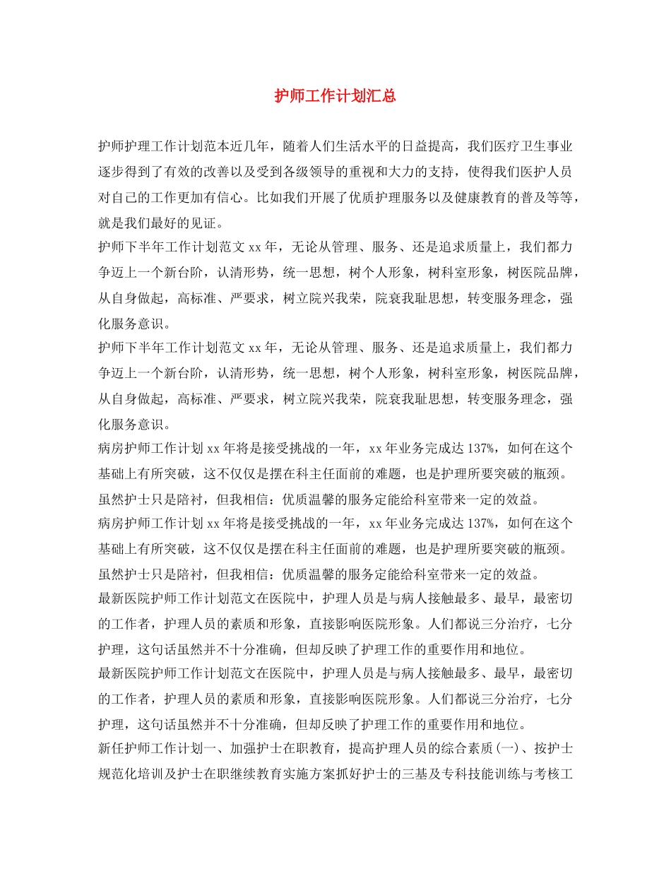 护师工作计划汇总 _第1页