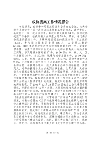 政协提案工作情况报告 (13)