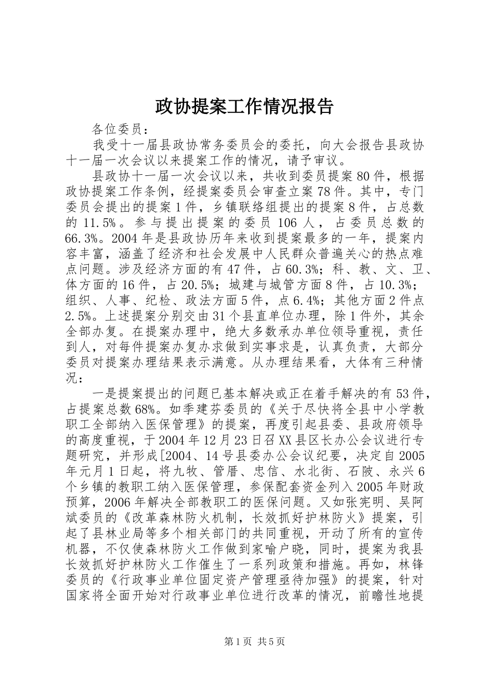 政协提案工作情况报告 (14)_第1页