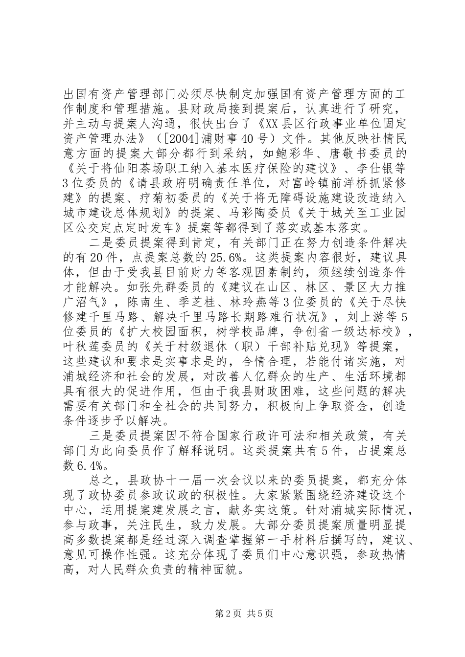 政协提案工作情况报告 (14)_第2页