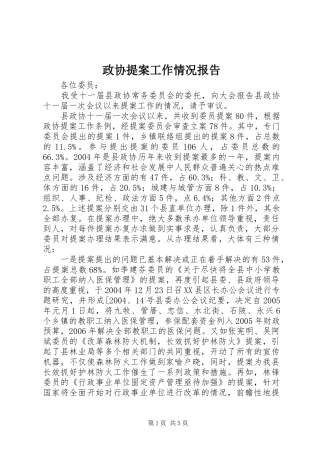 政协提案工作情况报告 (14)