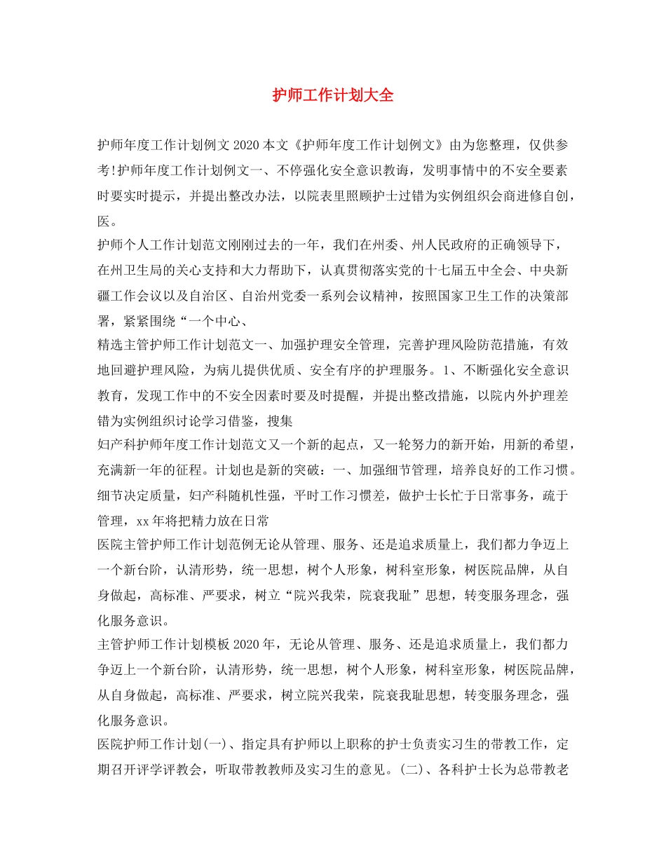 护师工作计划大全 _第1页
