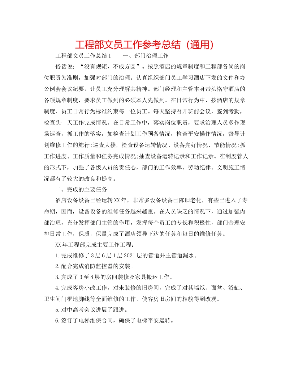 工程部文员工作参考总结（通用）_第1页