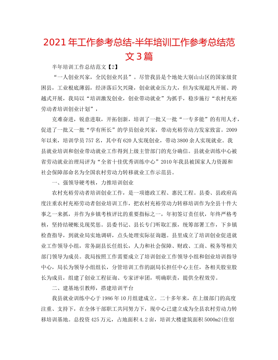 2021年工作参考总结半年培训工作参考总结范文3篇_第1页