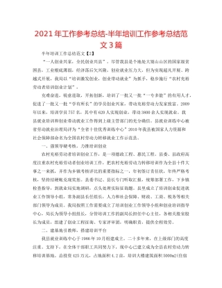 2021年工作参考总结半年培训工作参考总结范文3篇