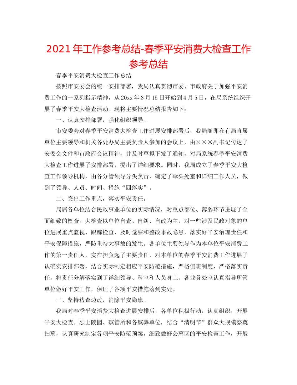 2021年工作参考总结春季安全生产大检查工作参考总结_第1页