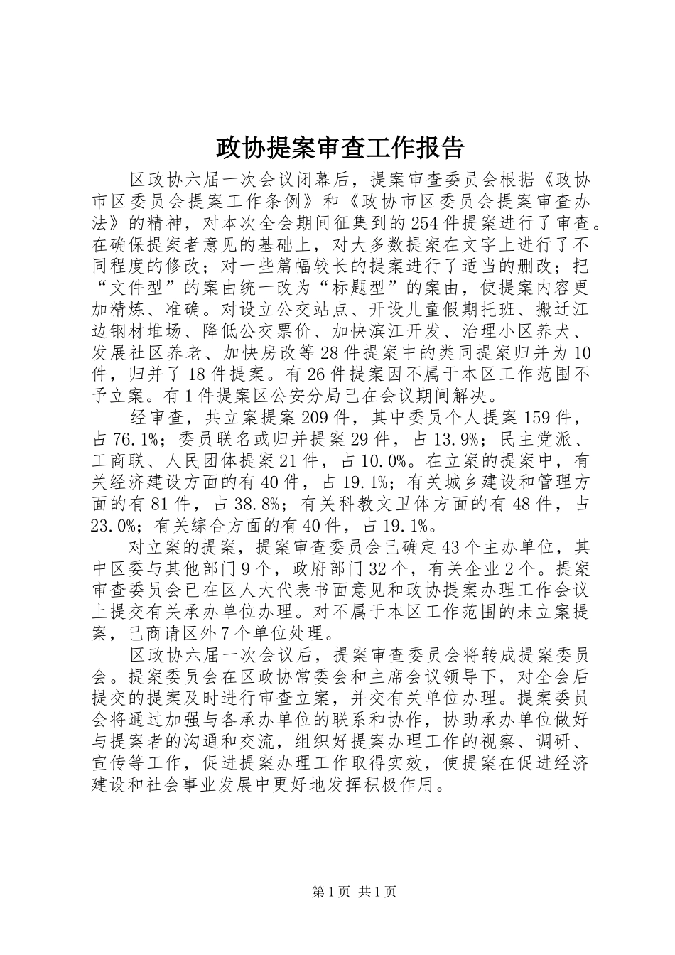 政协提案审查工作报告_第1页